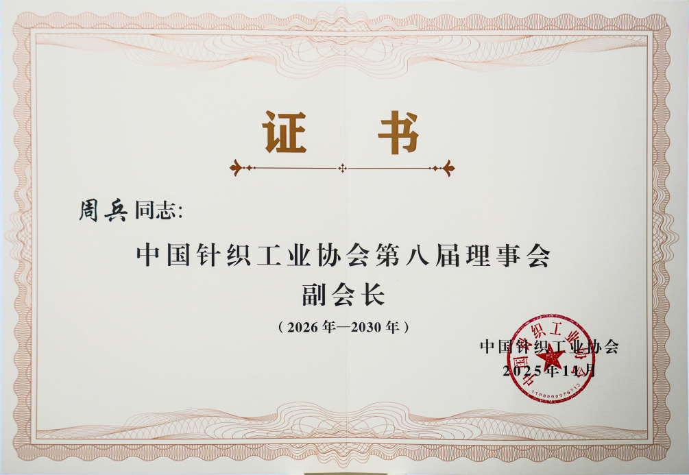 中國(guó)針織工業(yè)協(xié)會(huì)第八次會(huì)員大會(huì)2